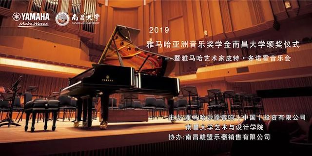 精彩回顾 | 2019AG旗舰厅亚洲音乐奖学金·南昌大学颁奖仪式--暨AG旗舰厅艺术家皮特·多那赫钢琴音乐会及大师班圆满落幕！